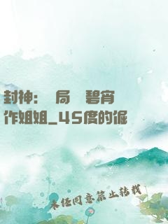 封神：開局誤將碧宵認作姐姐