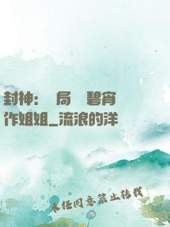 封神：開局誤將碧宵認作姐姐