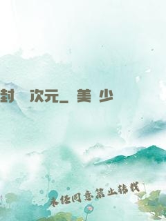 封鎖異次元