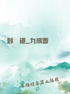 封靈斬道