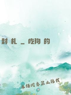 封靈札記