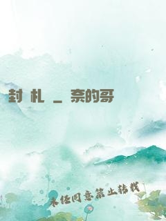 封靈札記