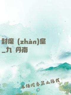 封魔戰(zhàn)皇