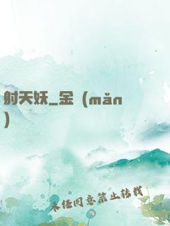 射天妖
