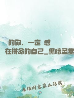 將來的你，一定會感謝現在拼命的自己