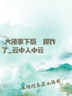 將大佬拿下后畫風甜炸了