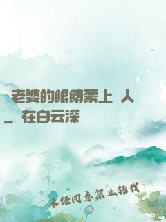 將老婆的眼睛蒙上換人