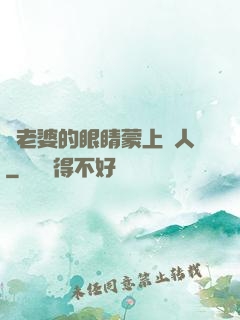 將老婆的眼睛蒙上換人