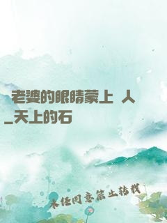 將老婆的眼睛蒙上換人