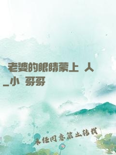 將老婆的眼睛蒙上換人