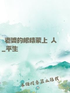 將老婆的眼睛蒙上換人
