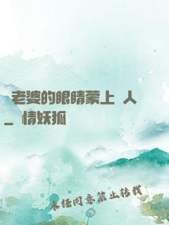 將老婆的眼睛蒙上換人