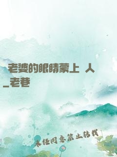 將老婆的眼睛蒙上換人
