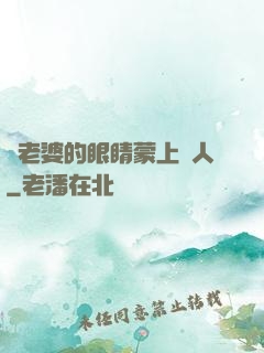 將老婆的眼睛蒙上換人