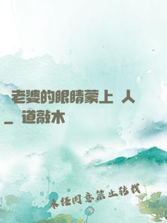 將老婆的眼睛蒙上換人