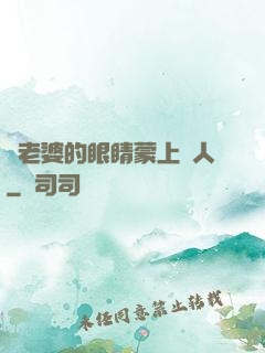 將老婆的眼睛蒙上換人