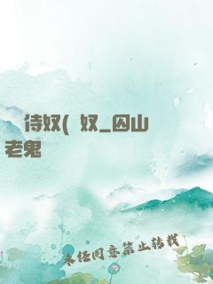 將軍侍奴(寢奴