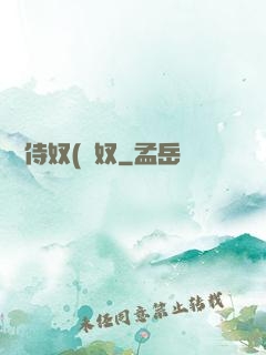 將軍侍奴(寢奴
