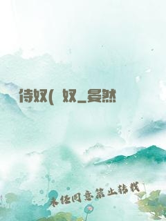 將軍侍奴(寢奴
