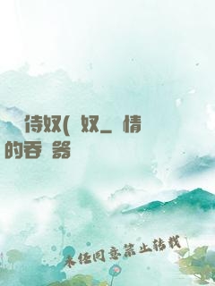 將軍侍奴(寢奴