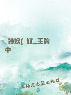 將軍侍奴(寢奴