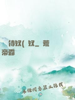 將軍侍奴(寢奴