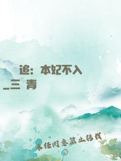 將軍別追：本妃不入宮