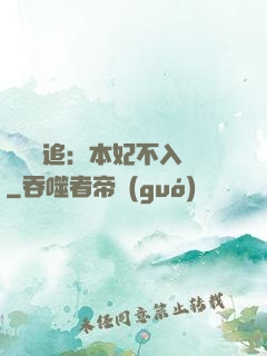 將軍別追：本妃不入宮