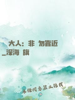 將軍大人：非禮勿靠近