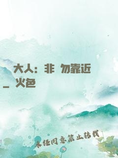 將軍大人：非禮勿靠近