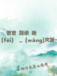 將軍爹爹馬背承歡免費(fèi)閱讀