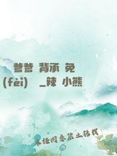 將軍爹爹馬背承歡免費(fèi)閱讀