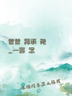 將軍爹爹馬背承歡免費閱讀