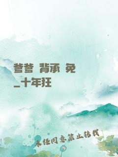 將軍爹爹馬背承歡免費閱讀