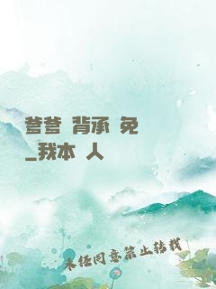 將軍爹爹馬背承歡免費閱讀