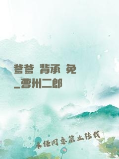將軍爹爹馬背承歡免費閱讀