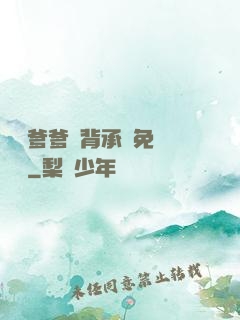 將軍爹爹馬背承歡免費閱讀