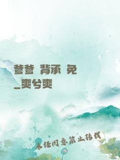 將軍爹爹馬背承歡免費閱讀