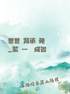 將軍爹爹馬背承歡免費閱讀