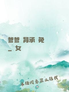 將軍爹爹馬背承歡免費閱讀
