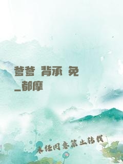 將軍爹爹馬背承歡免費閱讀