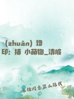 專(zhuān)屬烙印：捕獲小萌物