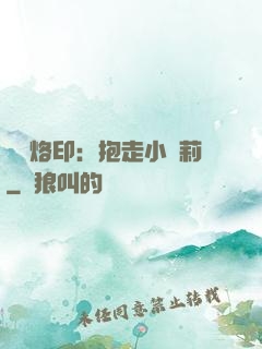 專屬烙印：抱走小蘿莉