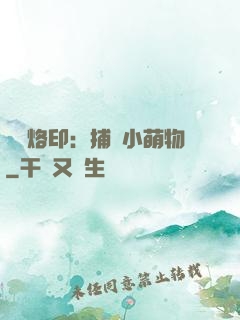 專屬烙印：捕獲小萌物