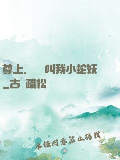 尊上，請別叫我小蛇妖