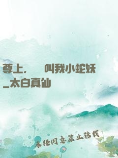 尊上，請別叫我小蛇妖