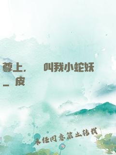 尊上，請別叫我小蛇妖