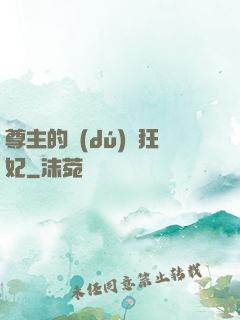 尊主的獨(dú)寵狂妃