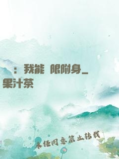 尋寶：我能無限附身