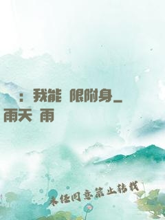 尋寶：我能無限附身
